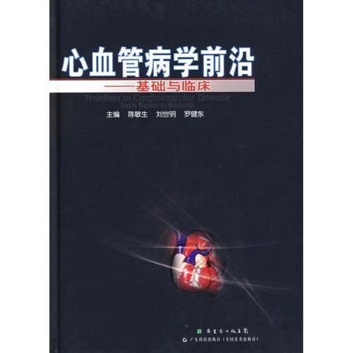 心血管病学前沿